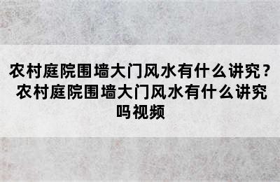 农村庭院围墙大门风水有什么讲究？ 农村庭院围墙大门风水有什么讲究吗视频